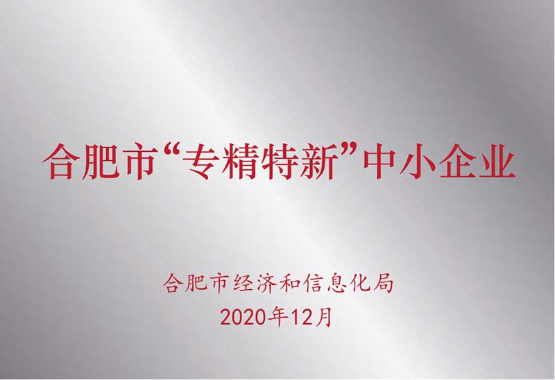 安徽省“專精特新”中小企業(yè)